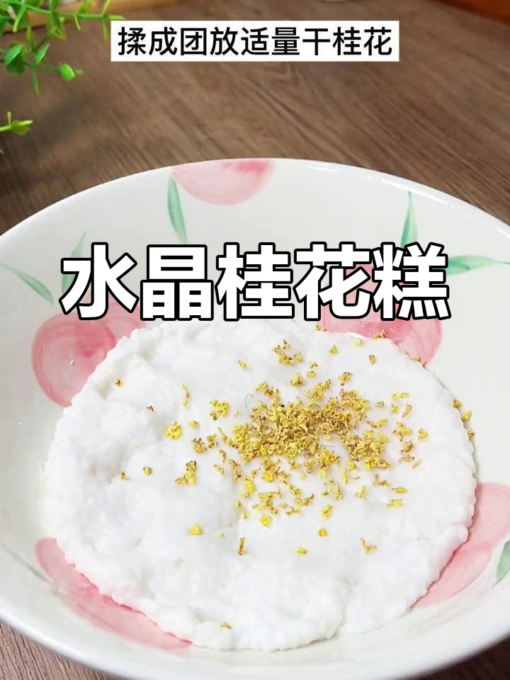 软糯桂花糕,香甜可口