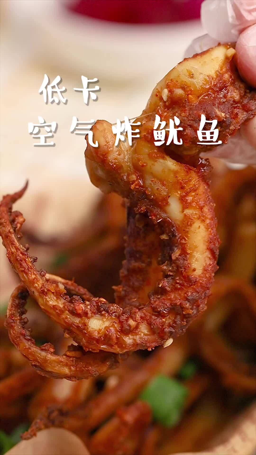 空气炸锅牛逼症犯!低卡又美味炸鱿鱼来啦