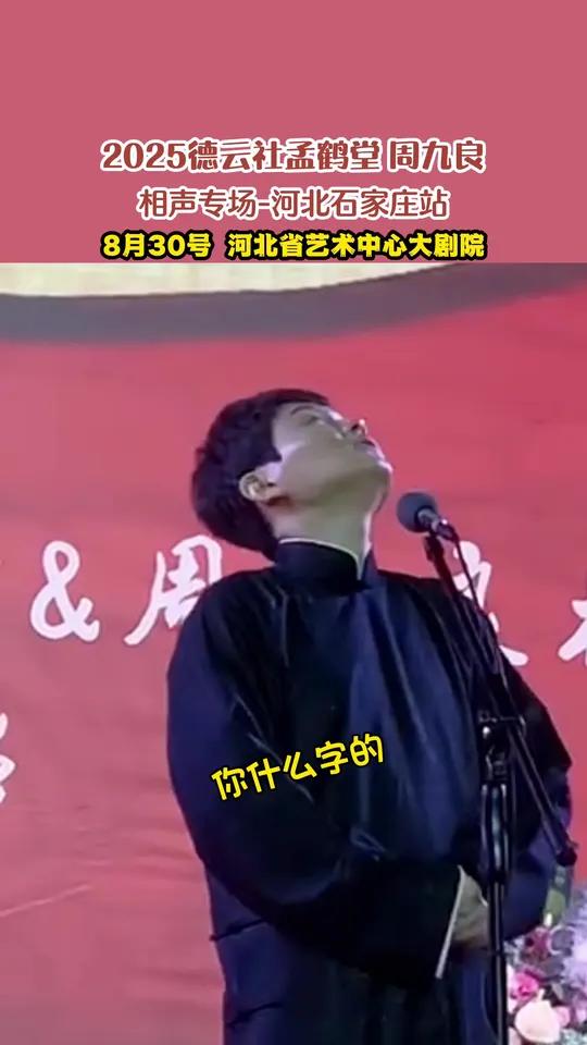 我要膨胀啦！8月30号（周六），孟鹤堂周九良石家庄相声专场，一定不能错过