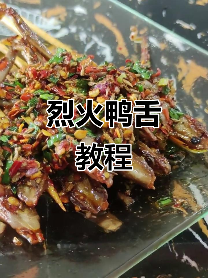 烈火鸭舌秘籍,街头美味轻松学!