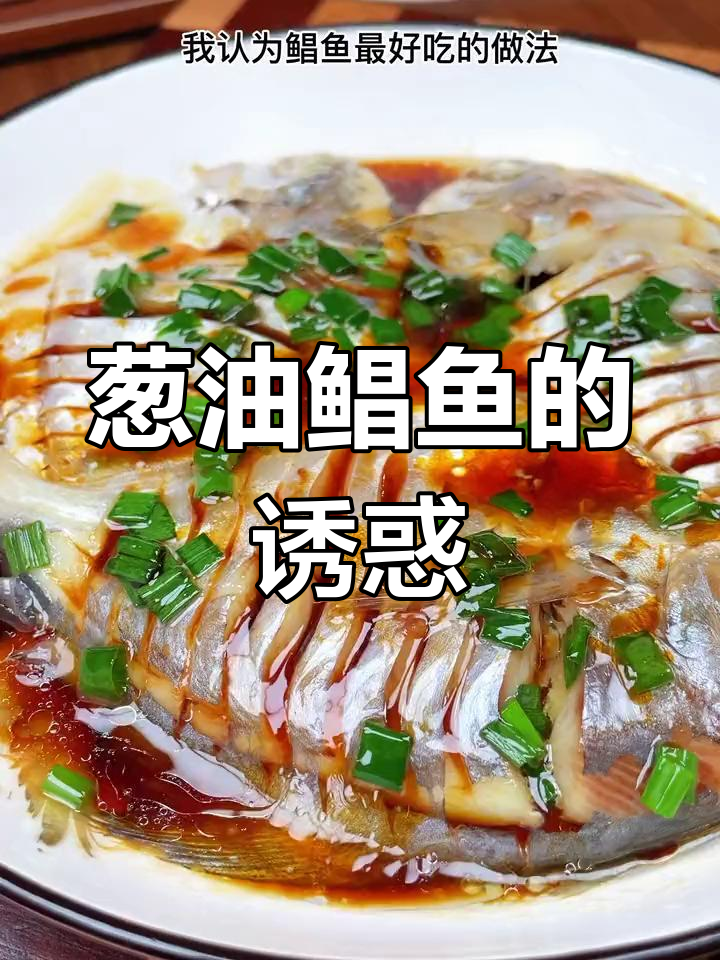 葱油鲳鱼,鲜嫩无刺,孩子最爱!