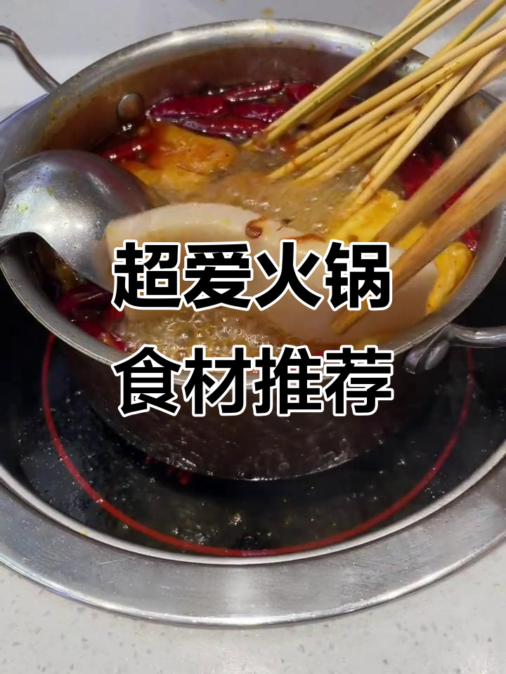 火锅必吃清单!滑肉、兰花干子样样来,辣到停不下来