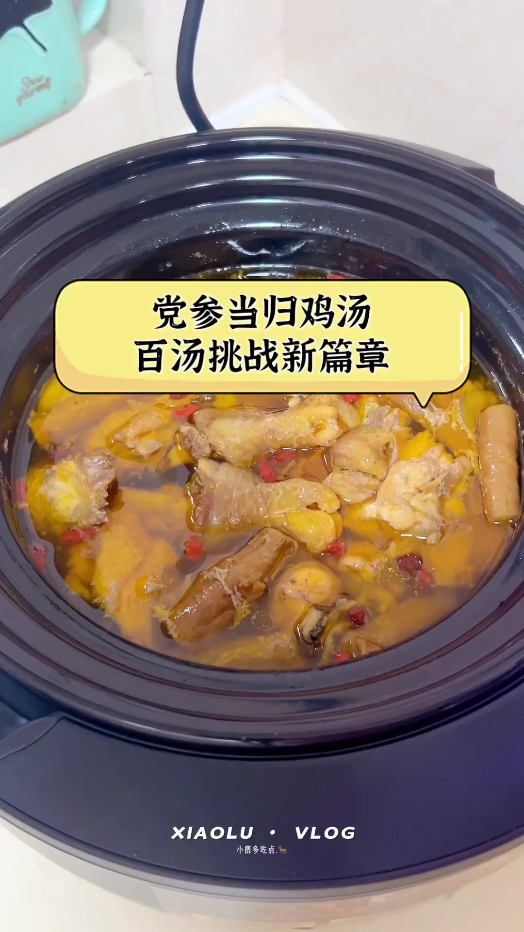 党参当归鸡汤,百汤挑战新篇章