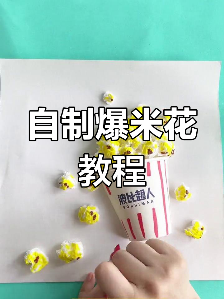 亲子手工:爆米花DIY,轻松培养动手能力