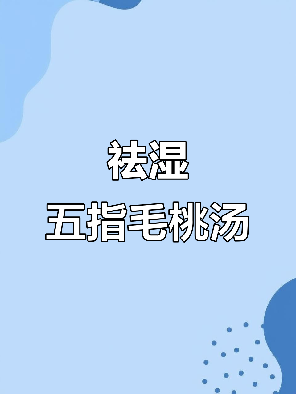 五指毛桃与土茯苓煲汤,湿气不再困扰