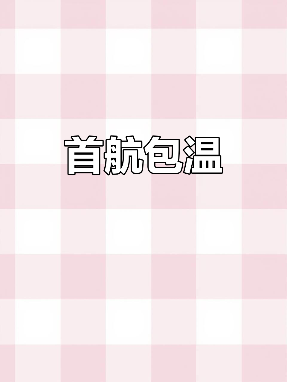 5月3日,和平精英首飞包头至温州航线!