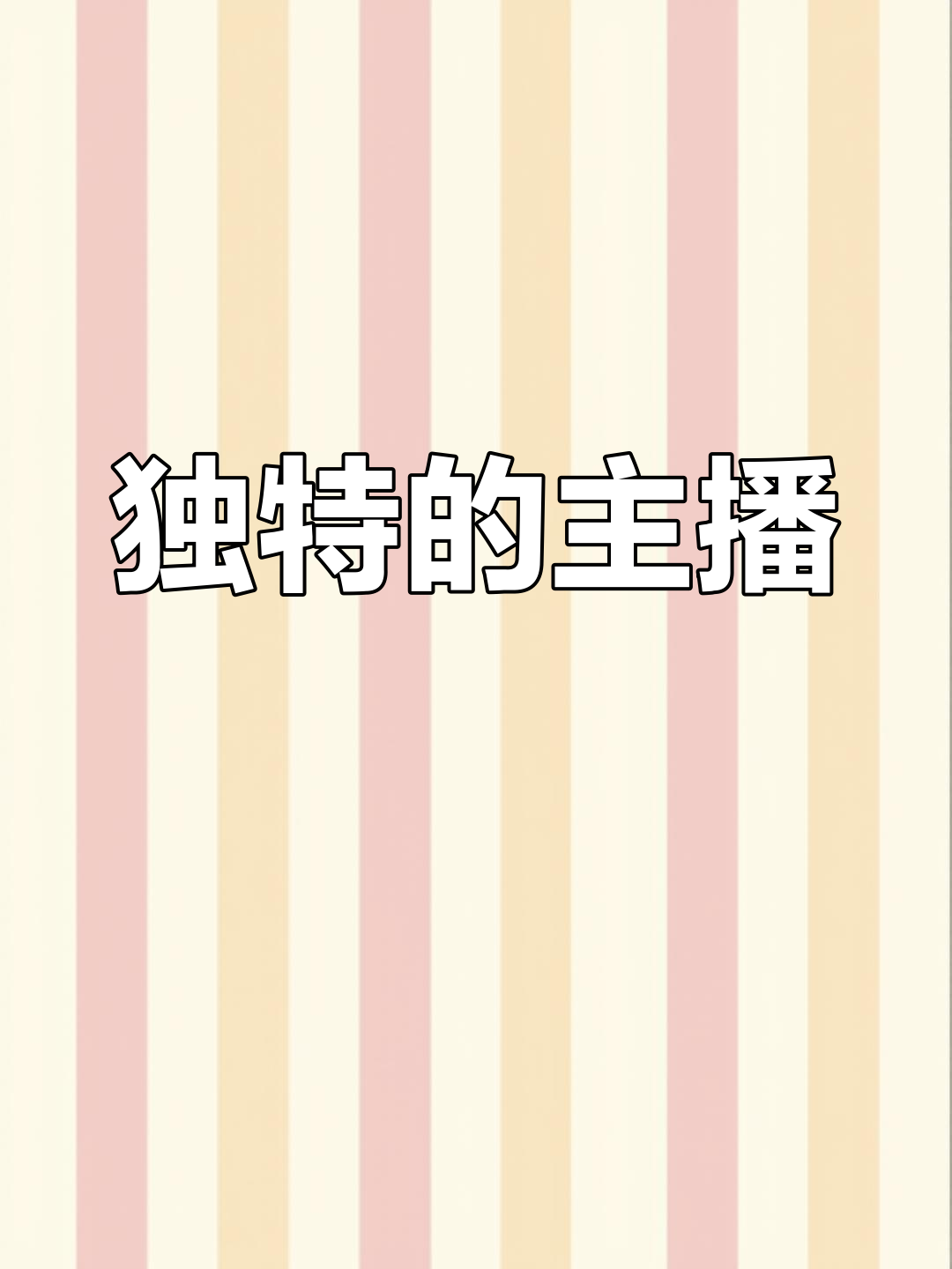 斗鱼直播,他始终是最特别的存在