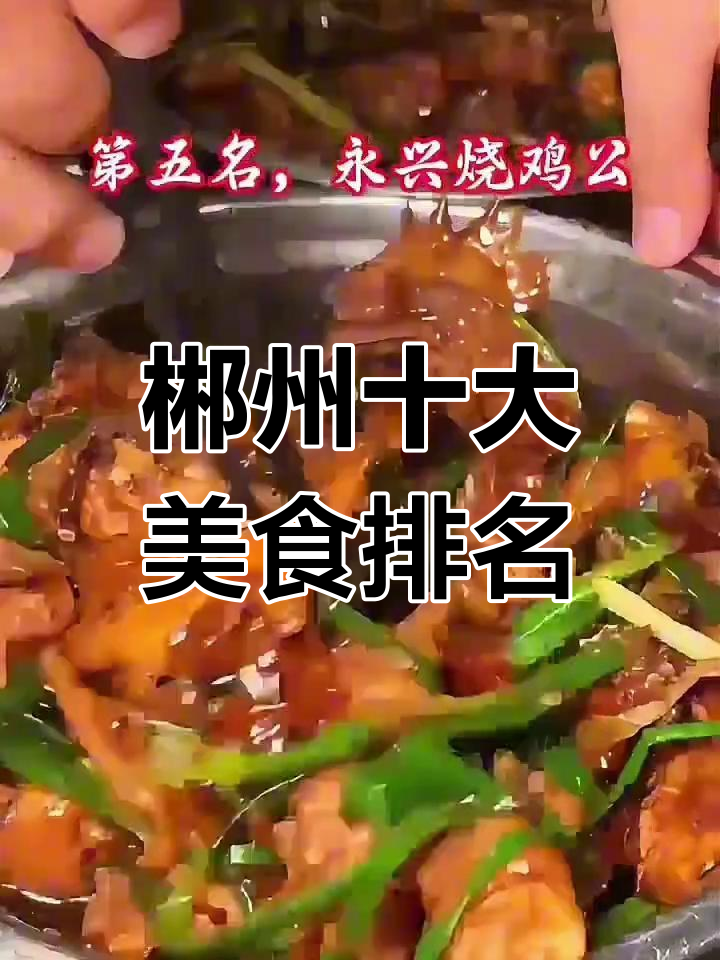 郴州十大名菜大揭秘,东江鱼仅排第二,第一名竟然是它!