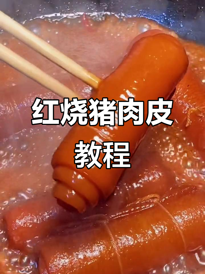 宅家必学!红烧肉皮做法,满满胶原蛋白,味道一绝