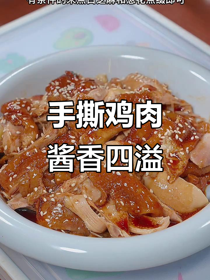 家庭版酱油手撕鸡,简单又美味