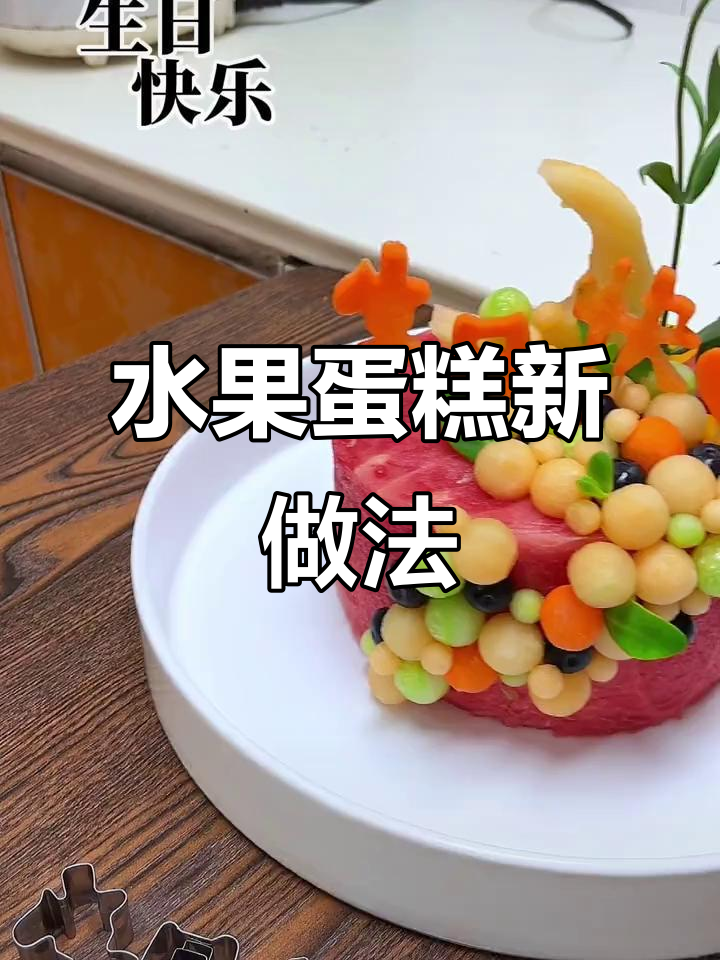 用水果打造奢华生日蛋糕,创意十足又美味