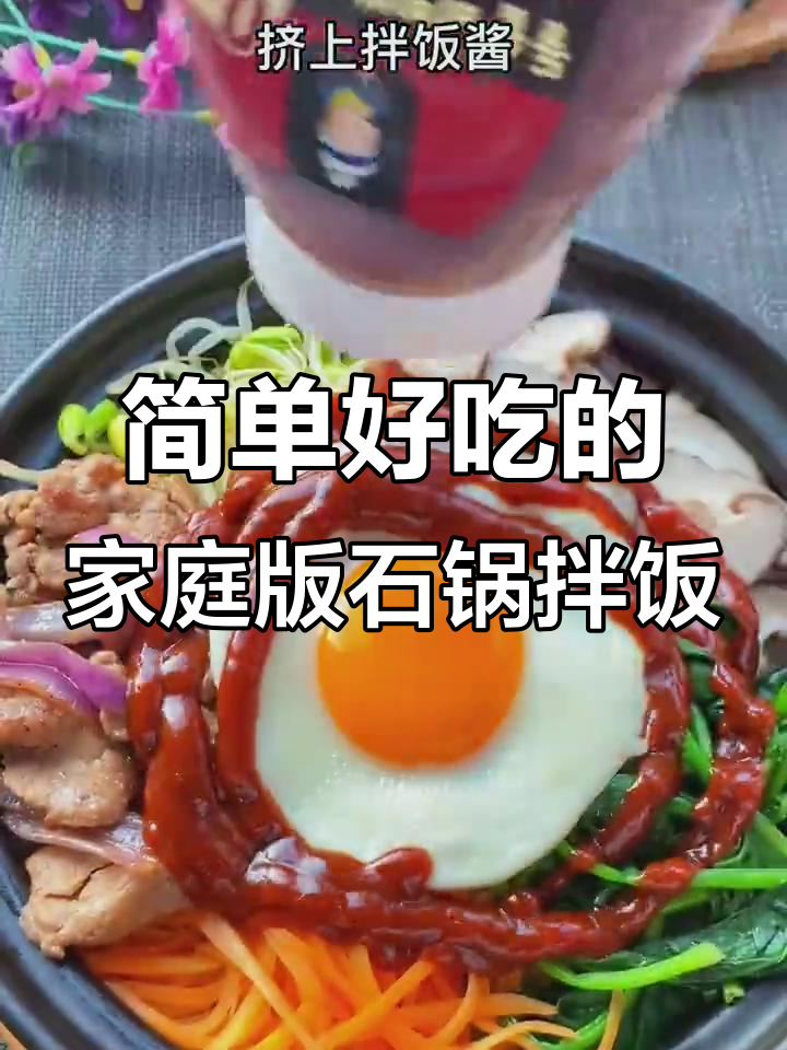 在家轻松做减脂石锅拌饭，牛肉蔬菜搭配更美味