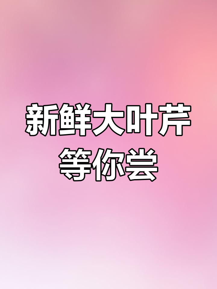 大叶芹嫩滑美味,山野菜质量上乘!