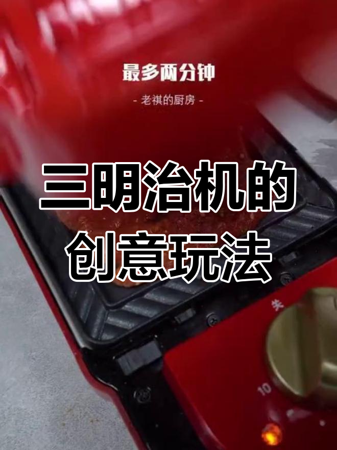 三明治机不只是早餐,还能玩出什么新花样?