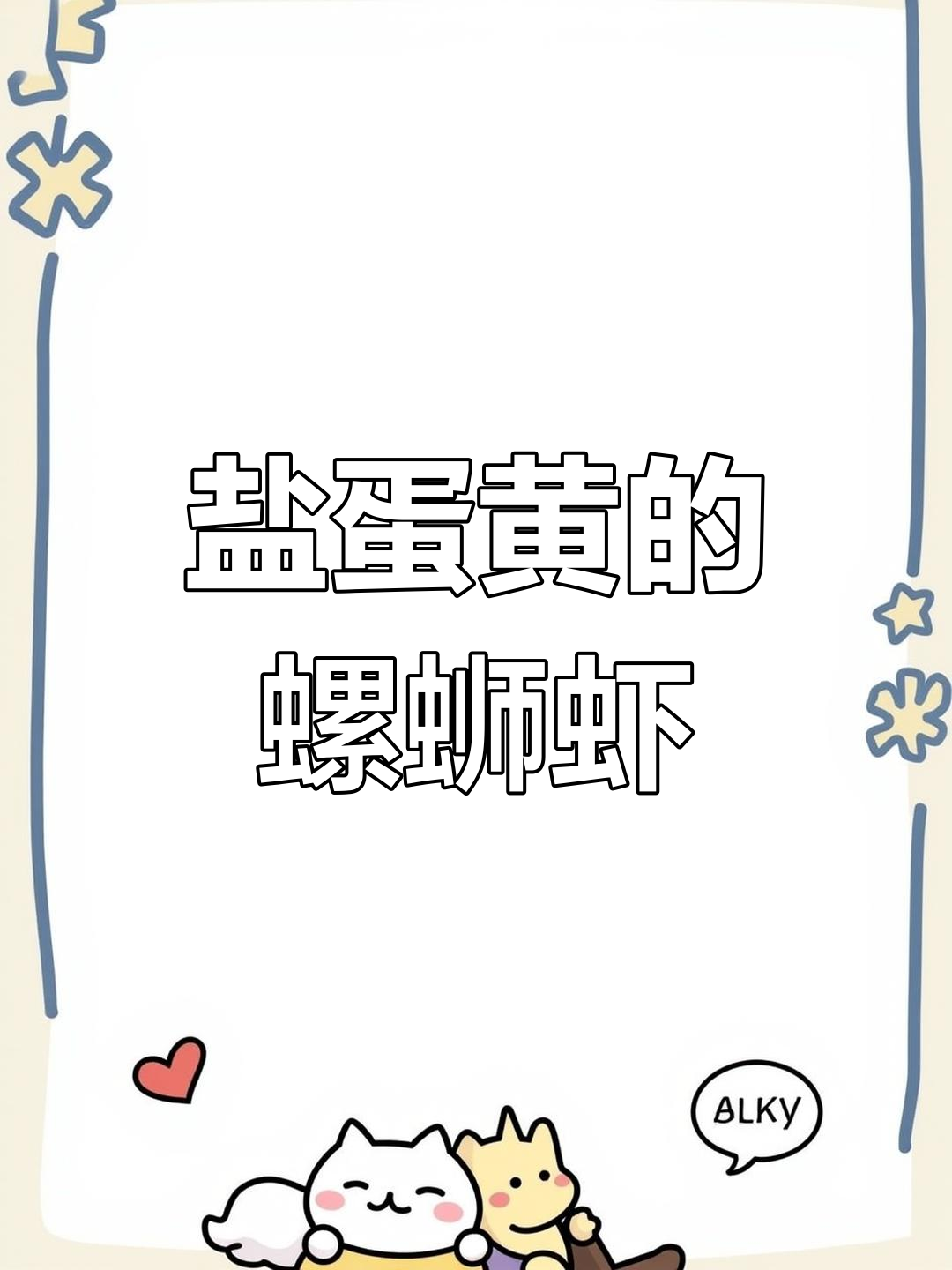 螺蛳虾的家常做法,蛋黄煎至金黄