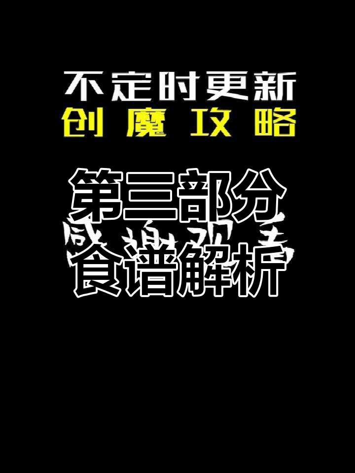 创造与魔法手游食谱大揭秘