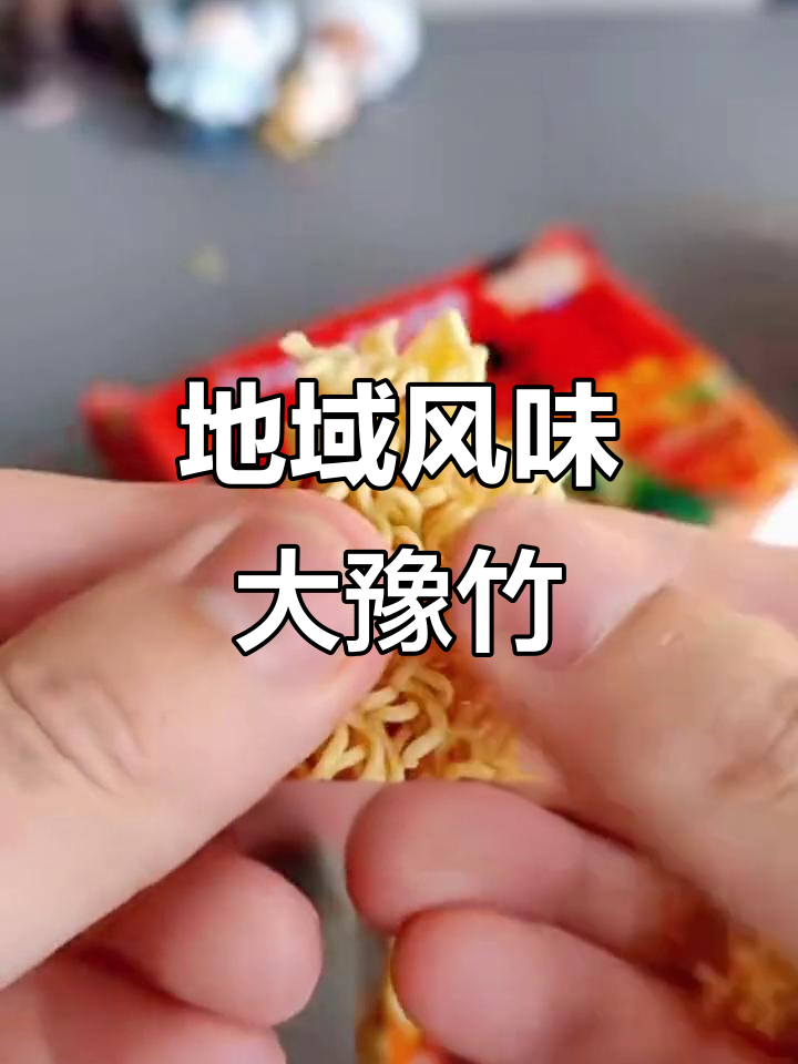 大豫竹方便面，独特香气，地方特色明显
