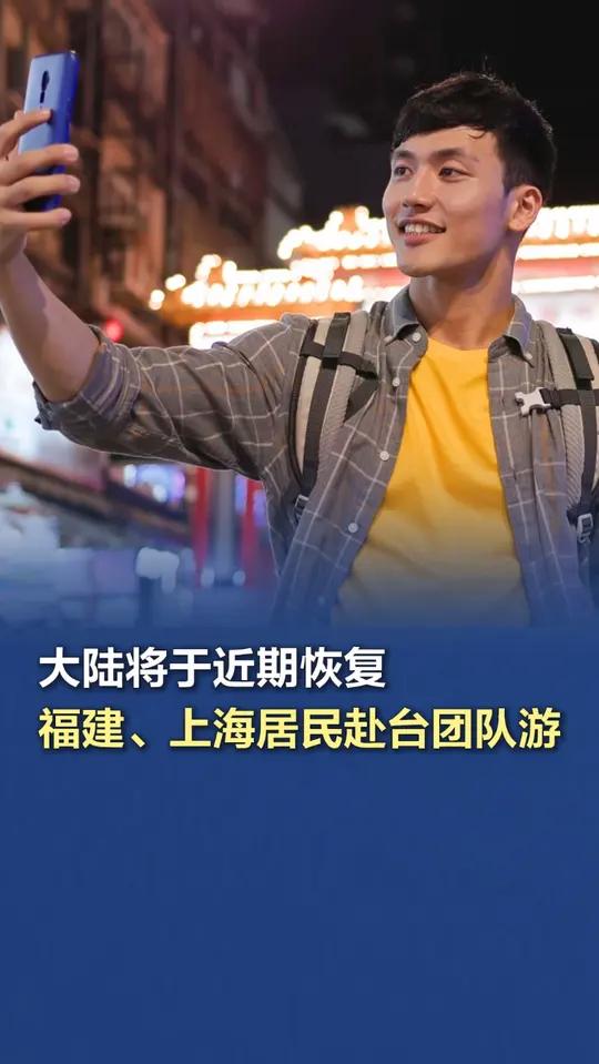 「大陆将于近期恢复福建上海居民赴台团队游」根据文化和旅游部政府门户网站17日消息,大陆方面