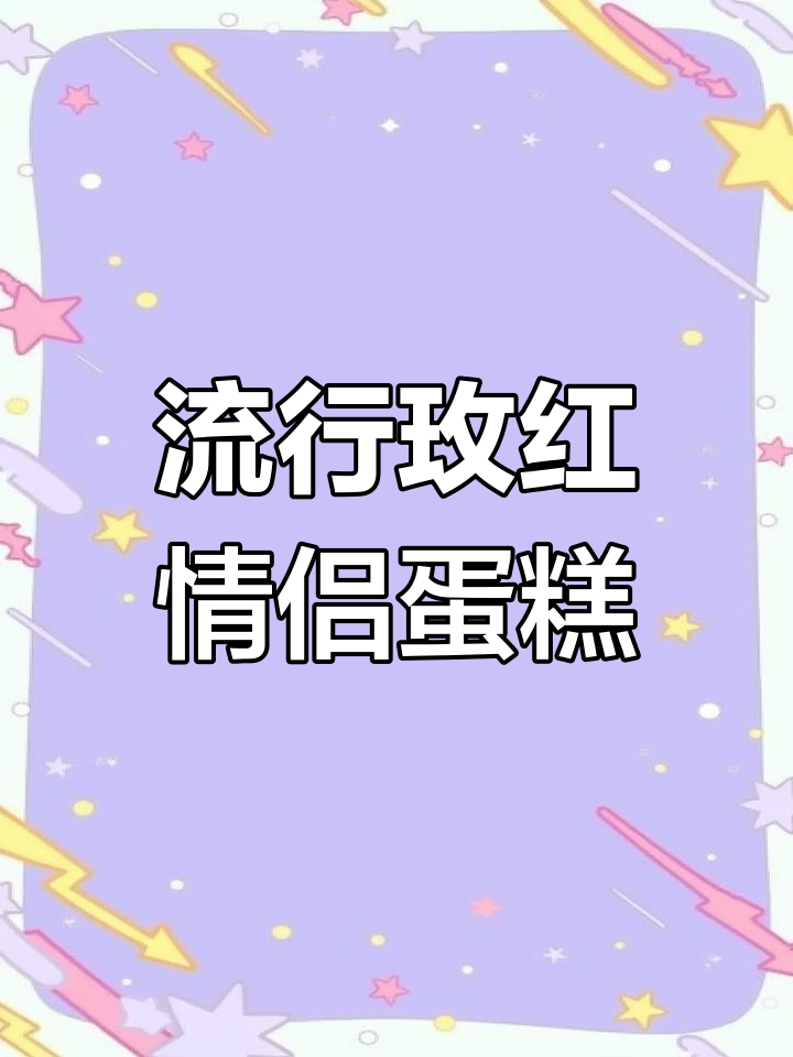 2024年热门玫红色情侣蛋糕推荐