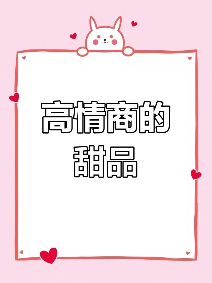 轻松学做牛奶慕斯蛋糕,提升情商从微笑开始