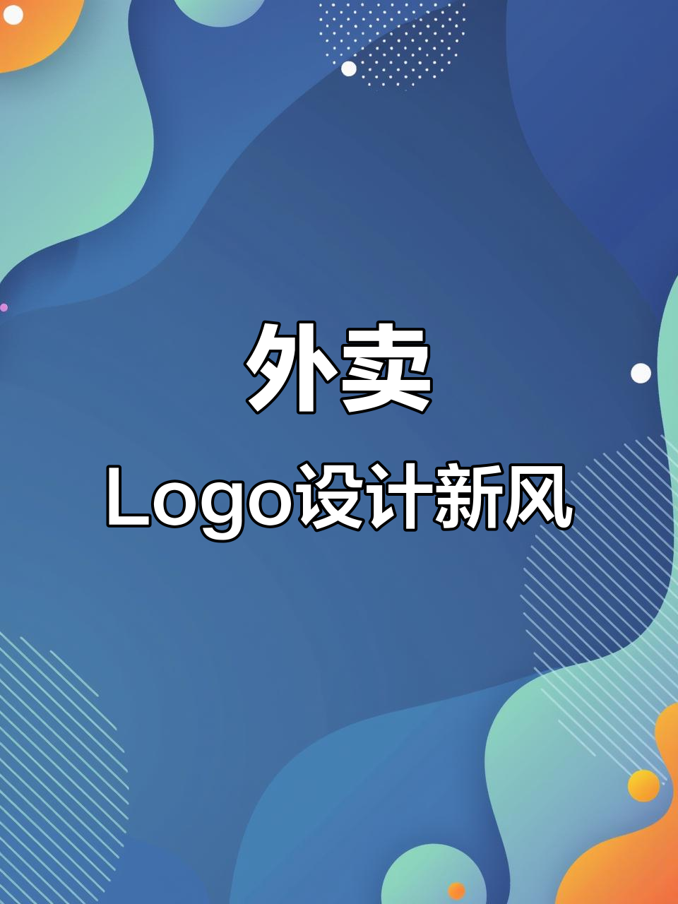 外卖平台Logo设计大揭秘，美团饿了么头像全新风格
