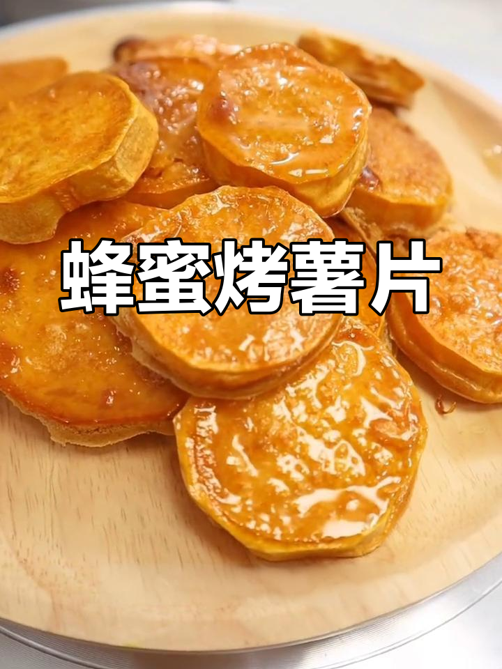 蜂蜜烤红薯片,追剧必备小零食,简单又美味