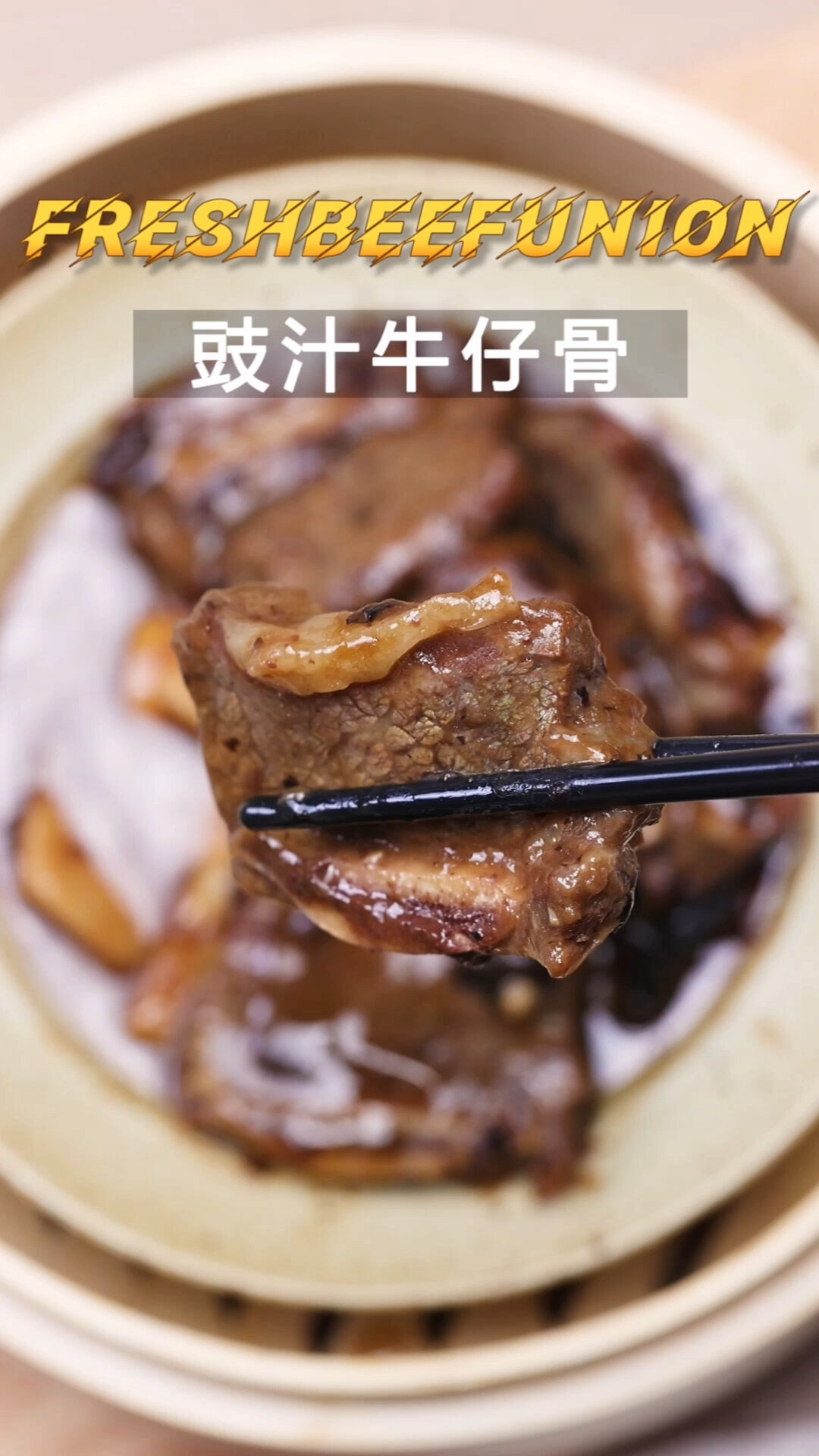 广式经典豉汁牛仔骨,在家就能做!