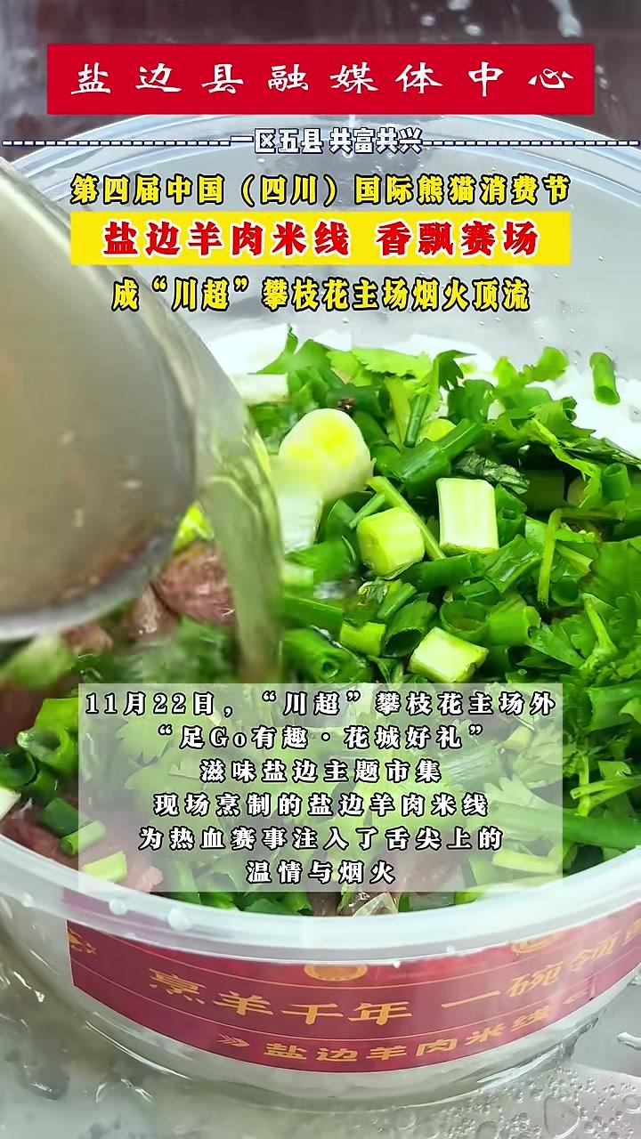 盐边羊肉米线香飘赛场——成“川超”攀枝花主场烟火顶流 川超 滋味盐边 盐边羊肉米线