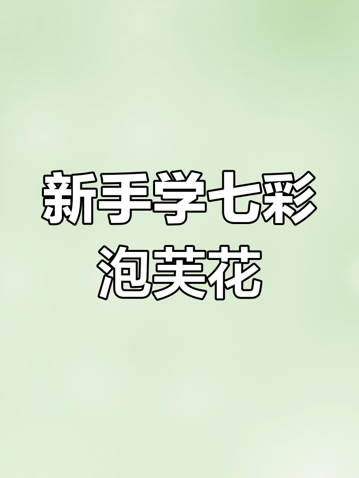 七彩泡芙花钩织教程,轻松学会新手必看