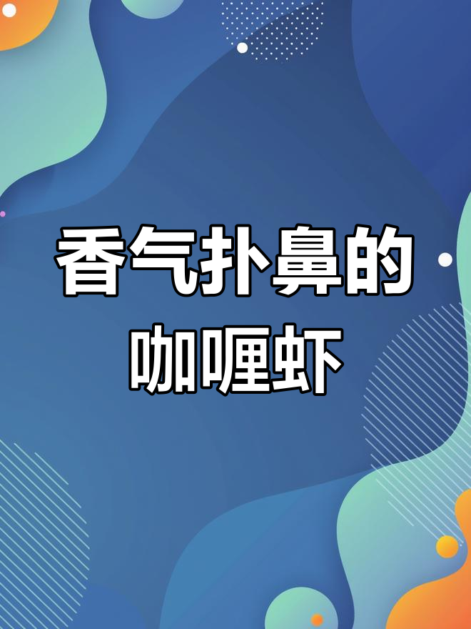 夏日必备!香浓泰式咖喱虾,轻松做出美味大餐