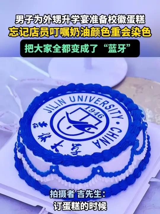 8月11日（发布）山东，男子为外甥升学宴准备校徽蛋糕，忘记店员叮嘱奶油颜色重会染色，把大家