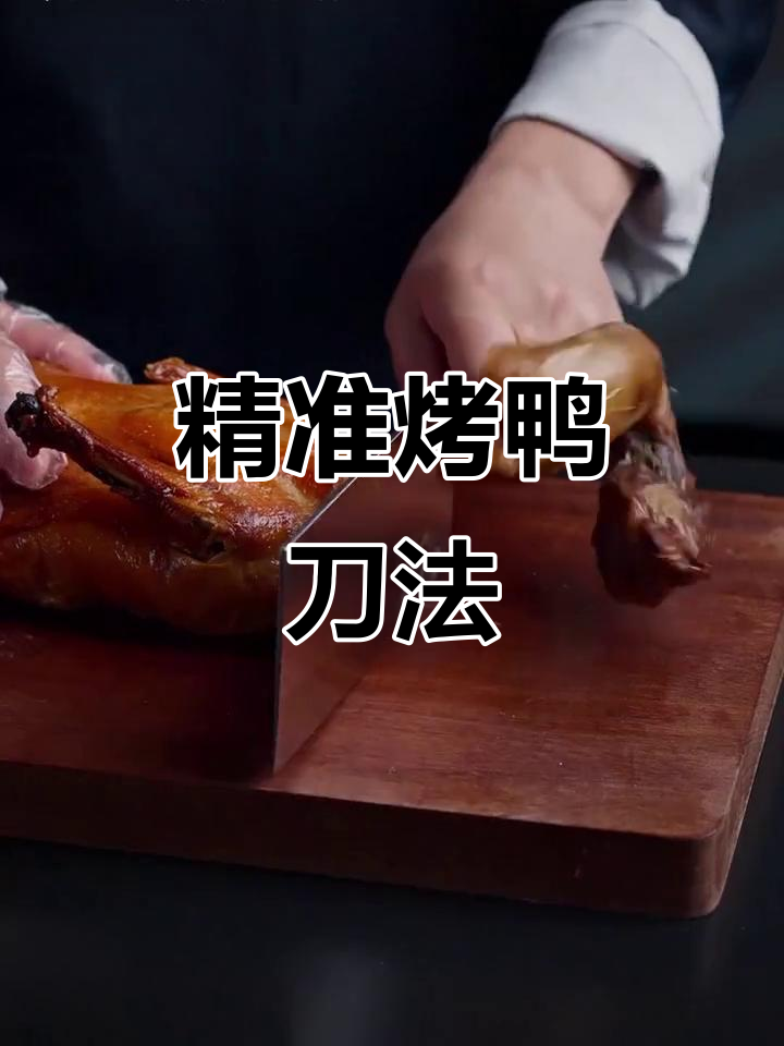 厨师刀工精湛,烤鸭片皮轻松利落