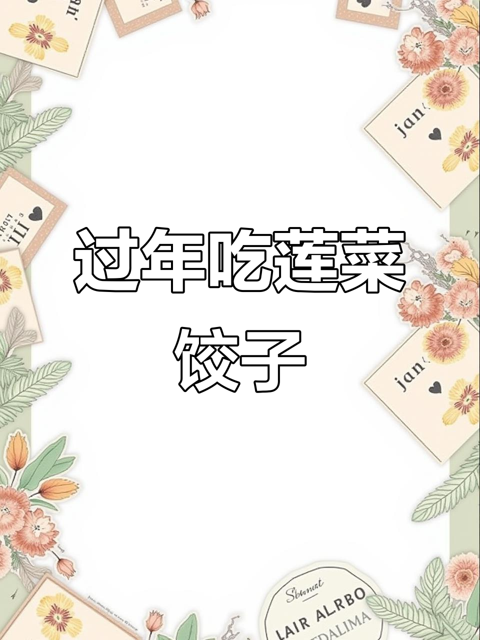 过年包莲菜猪肉饺子,嫂子亲手做的好味道