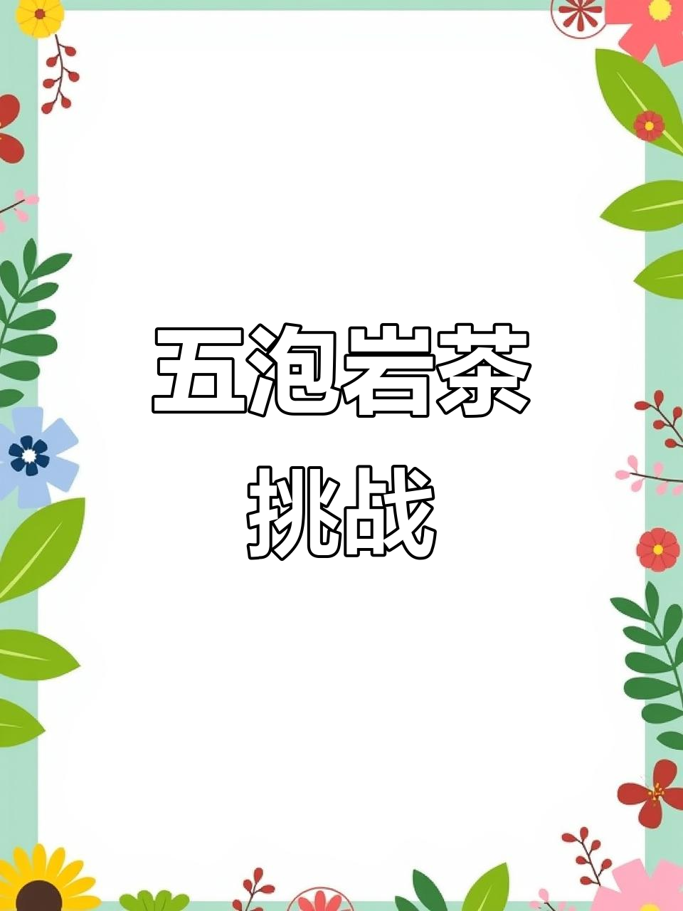 试喝岩茶,五泡后我称他为“战士”!