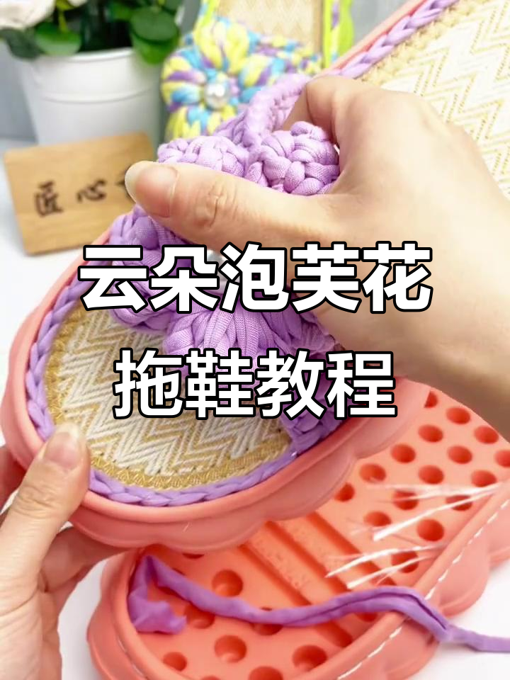 云朵亚麻底泡芙花拖鞋钩织技巧,轻松学会工字型与纯瓣款式