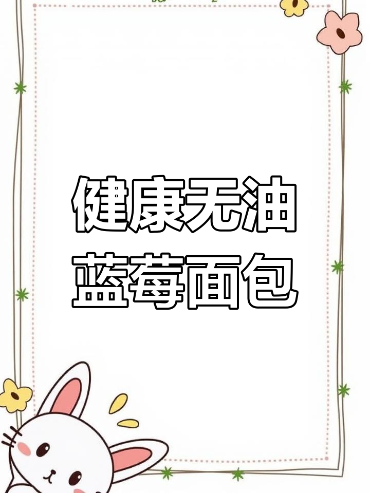 无需烤箱,松软蓝莓面包轻松做,健康又美味!