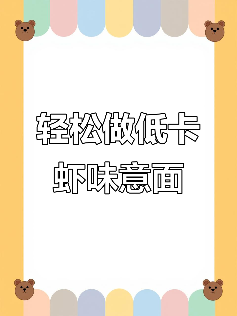 蒜香鲜虾意面,轻脂美味让你惊艳!