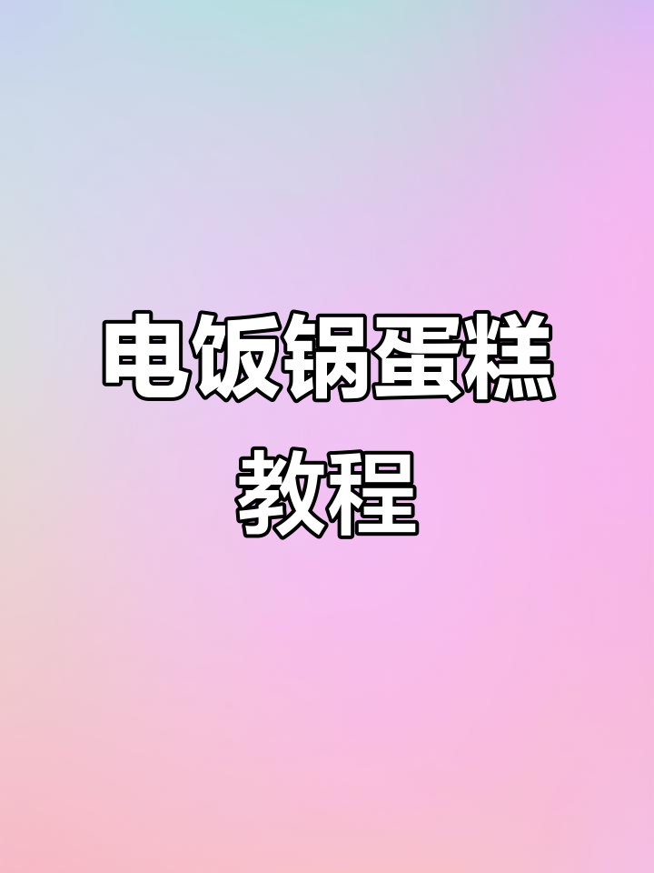 家里电饭煲轻松做蛋糕,健康美味又简单!