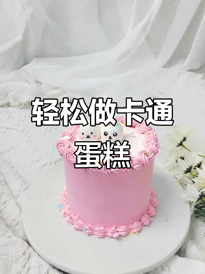 超简单卡通蛋糕裱花教程，学会浪漫装饰