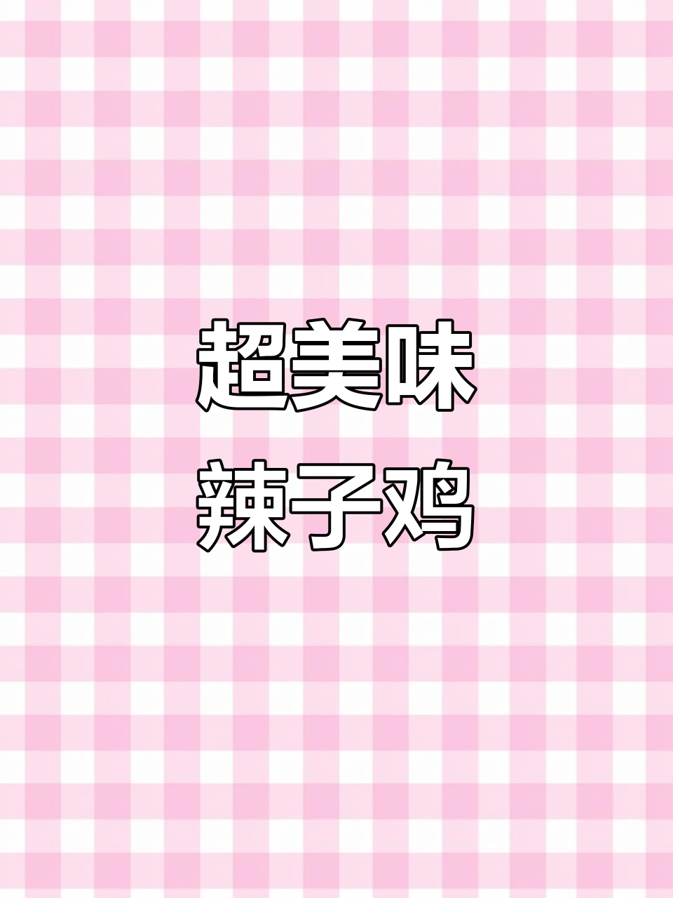 辣子鸡做法大揭秘,简单又过瘾!