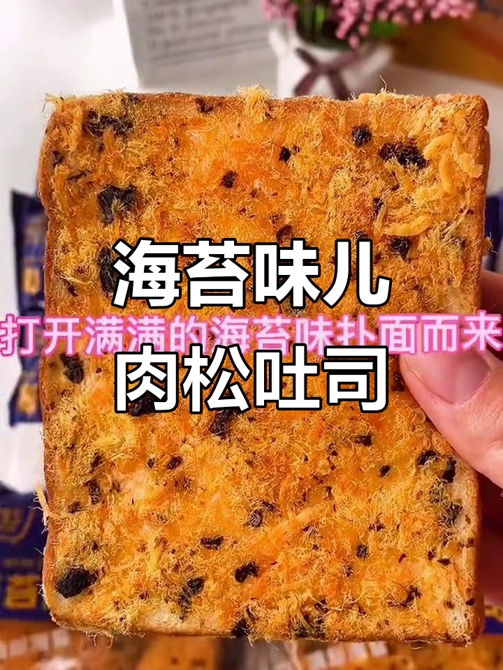 海苔肉松吐司,咸甜奶酪夹心,一口接一口停不下来