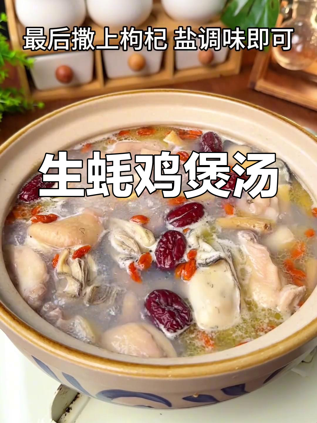 秋冬必备暖心生蚝鸡汤,滋补又美味