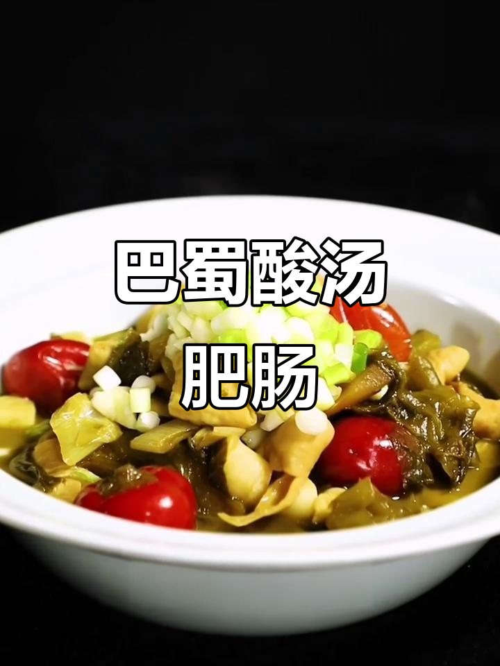 酸汤肥肠,米饭杀手!20年厨师教你做这道开胃菜