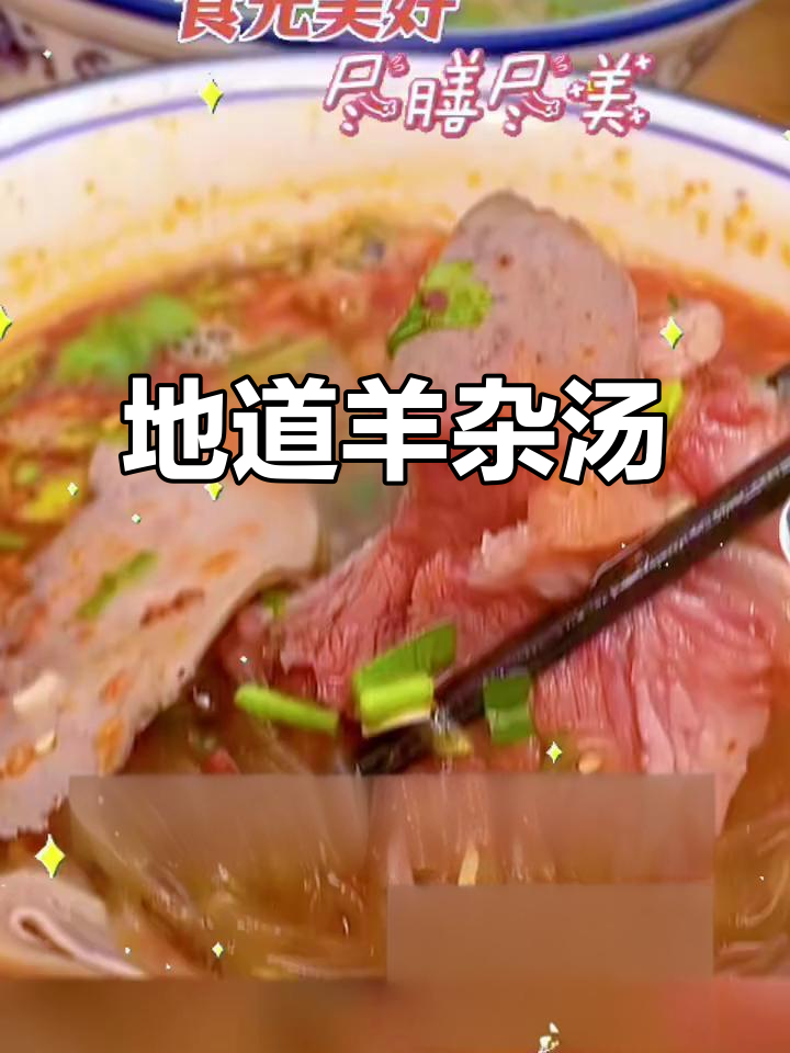 传承羊杂汤文化,品味地道美味
