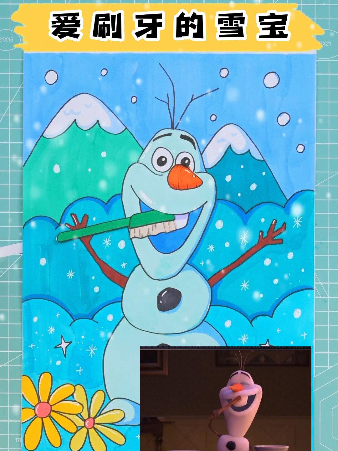 儿童画:40秒教孩子画爱刷牙的雪宝