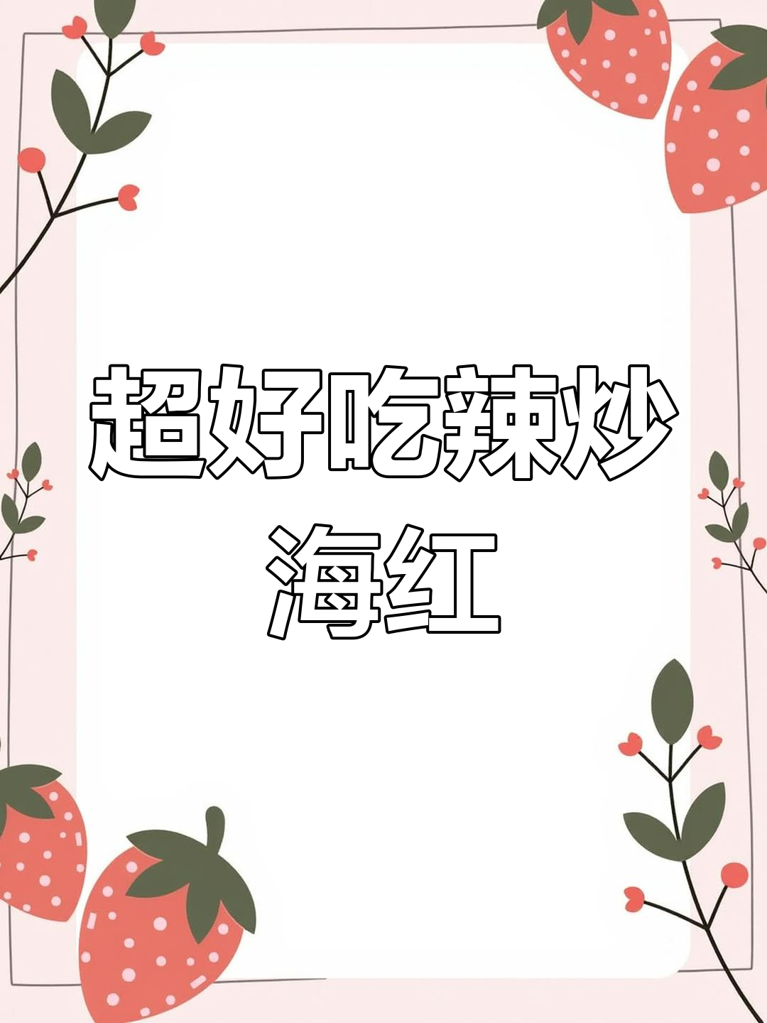 辣炒海虹,简单又美味,鲜嫩无比!