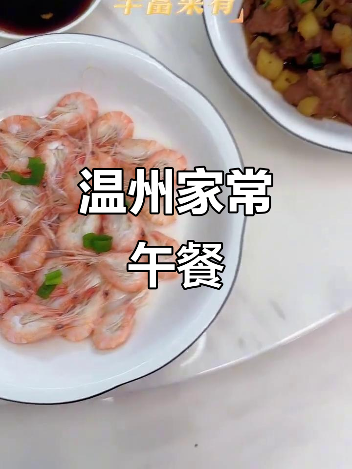 温州普通家庭午餐大揭秘,经典美味一网打尽