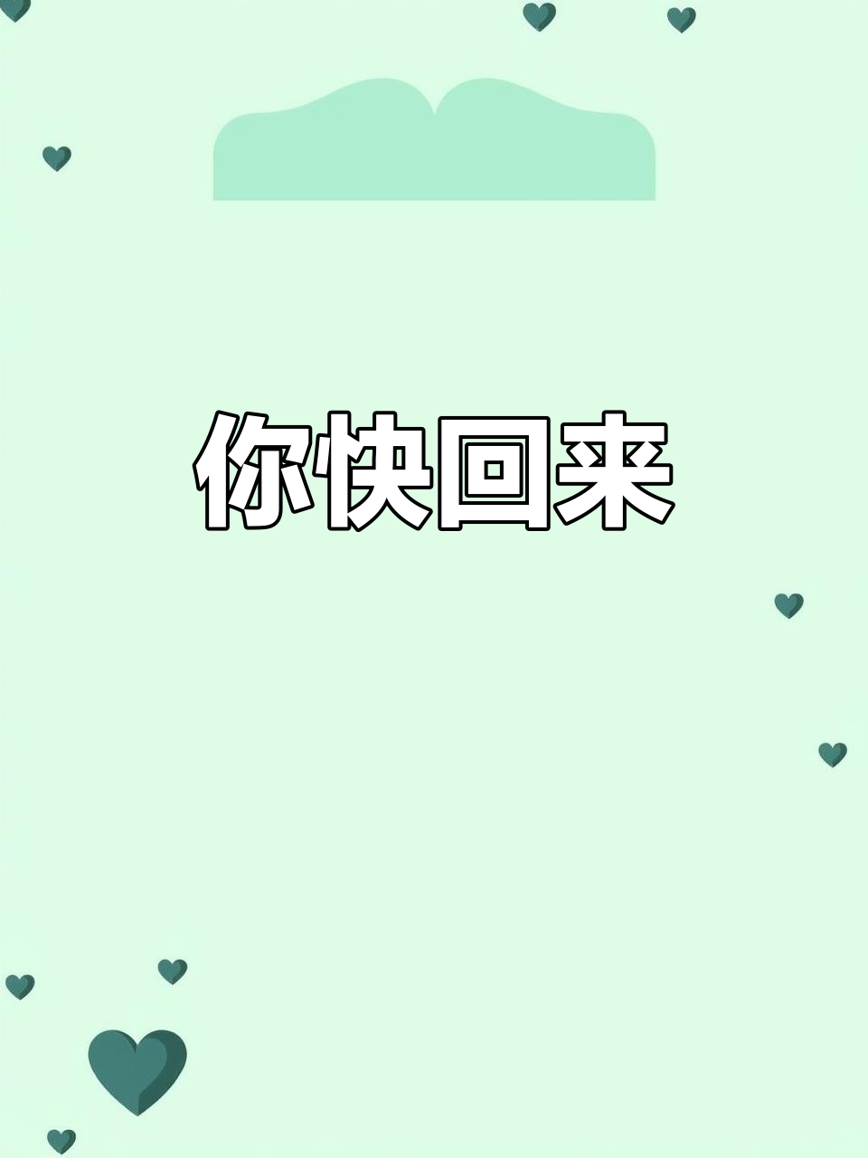 永远爱你,你回来吧!熊猫头表情包大作战