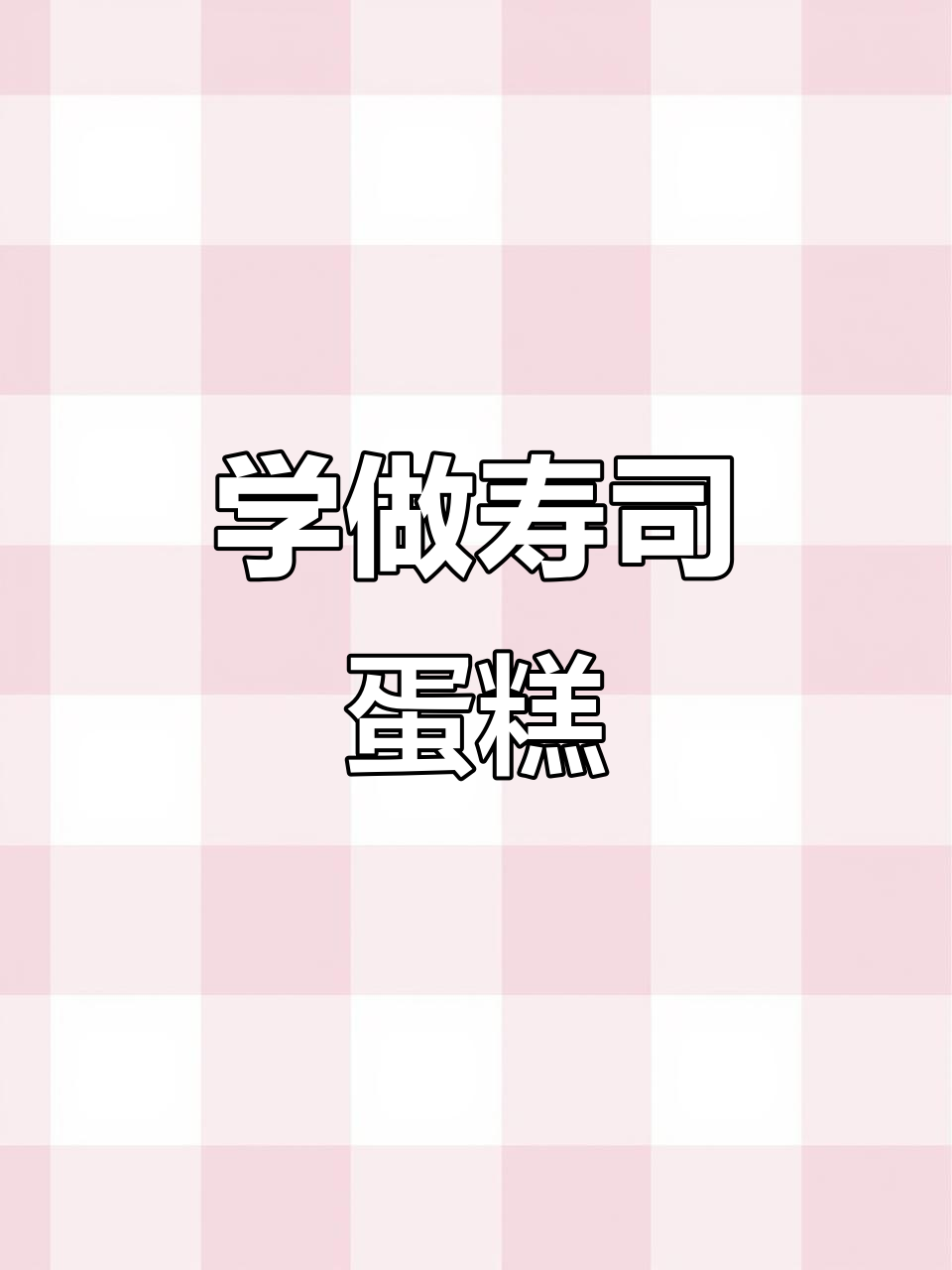 寿司蛋糕新做法,轻松学会拼盘技巧