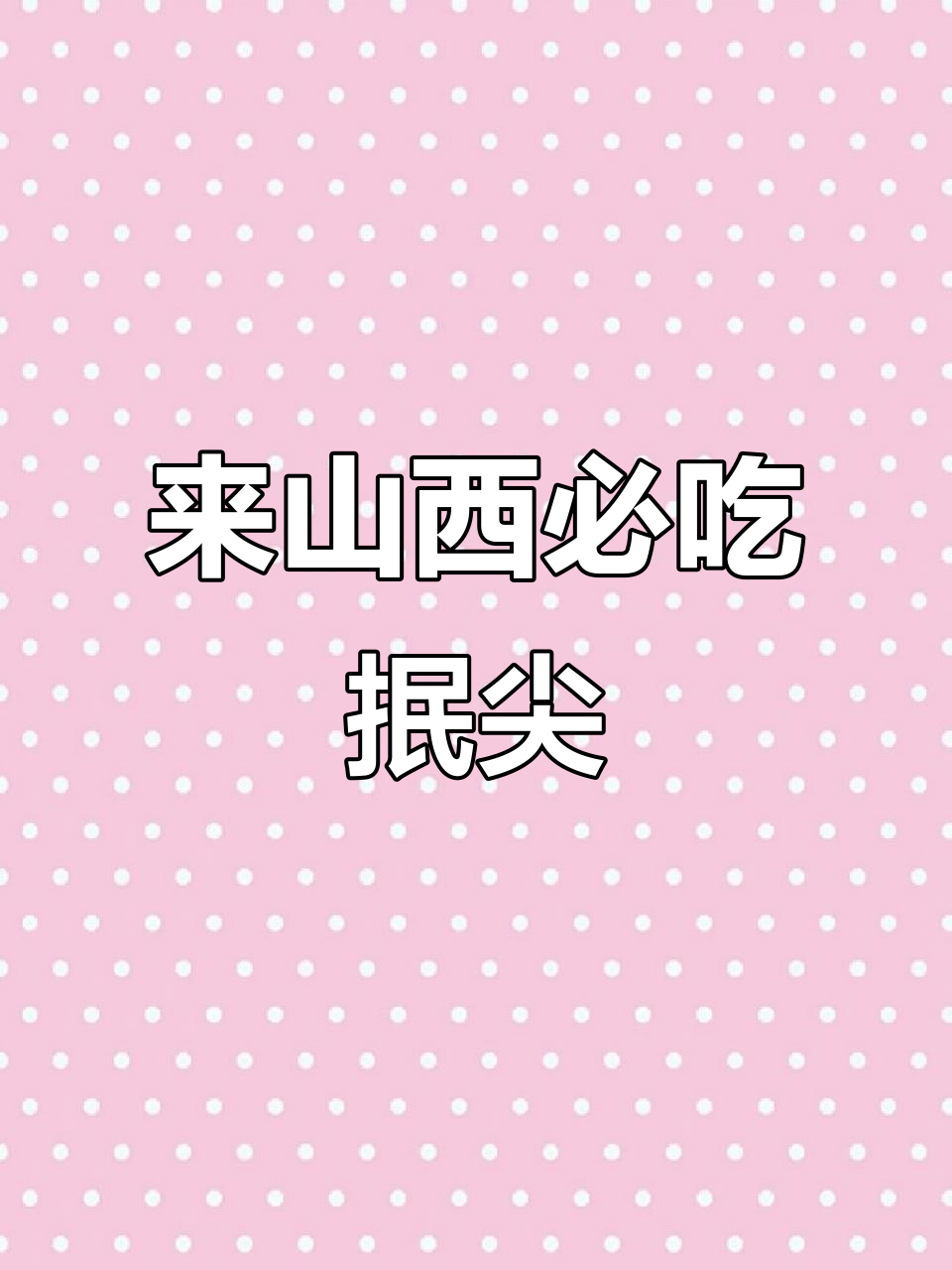山西抿尖面,浇头选什么才最地道?